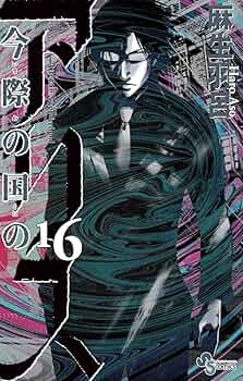 【全巻セット】今際の国のアリス シリーズ 全28巻/麻生羽呂 今際の国のアリス (16) (少年サンデーコミックス) | 麻生 羽呂